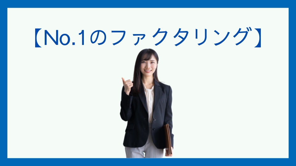 No.1のファクタリング