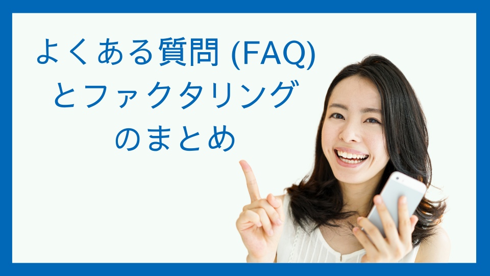 よくある質問 (FAQ) とファクタリングのまとめ