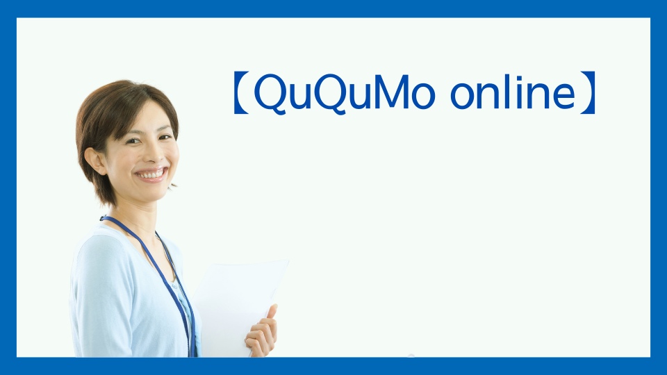 QuQuMo onlineのファクタリング