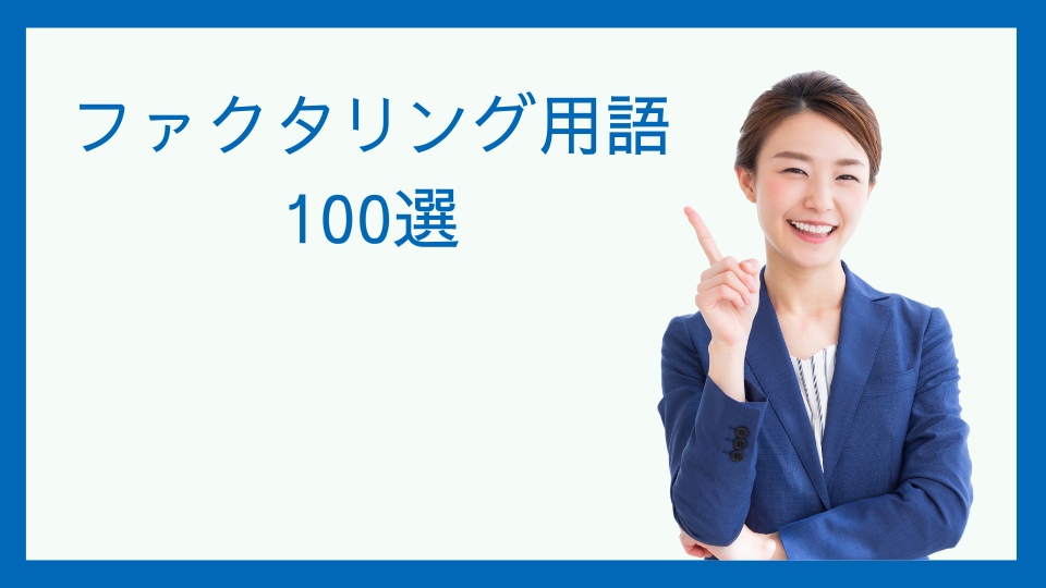 ファクタリング用語100選
