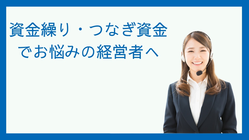 資金繰り・つなぎ資金の悩みを解決！最短即日で資金確保するファクタリング会社とは？