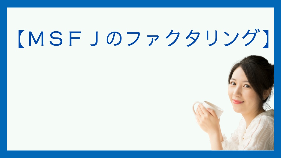 事業資金即日対応！ＭＳＦＪのファクタリング