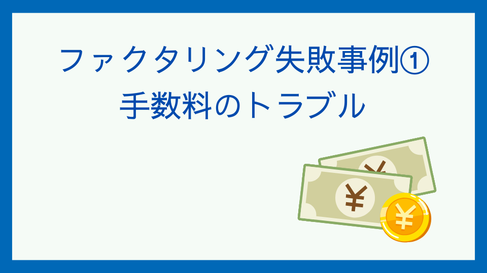 手数料が安いはずだったのに損をした…ファクタリングの失敗事例と正しい選び方