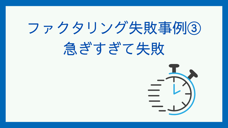 急ぎすぎて損をした…ファクタリング利用で後悔した事例と正しい判断法