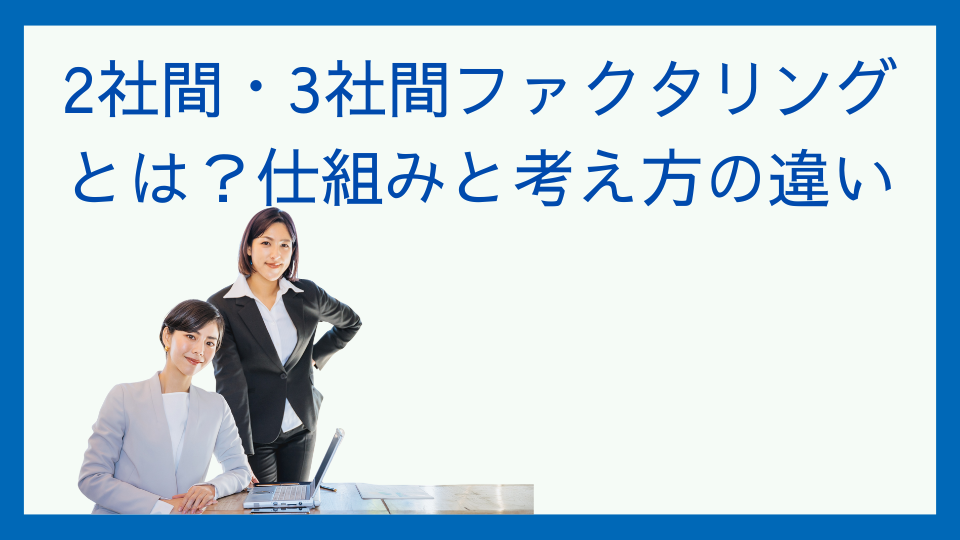2社間・3社間ファクタリングとは｜仕組みと考え方の違い