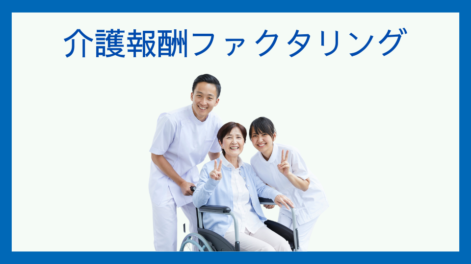 介護報酬ファクタリングとは｜介護事業者が検討する際の考え方と注意点