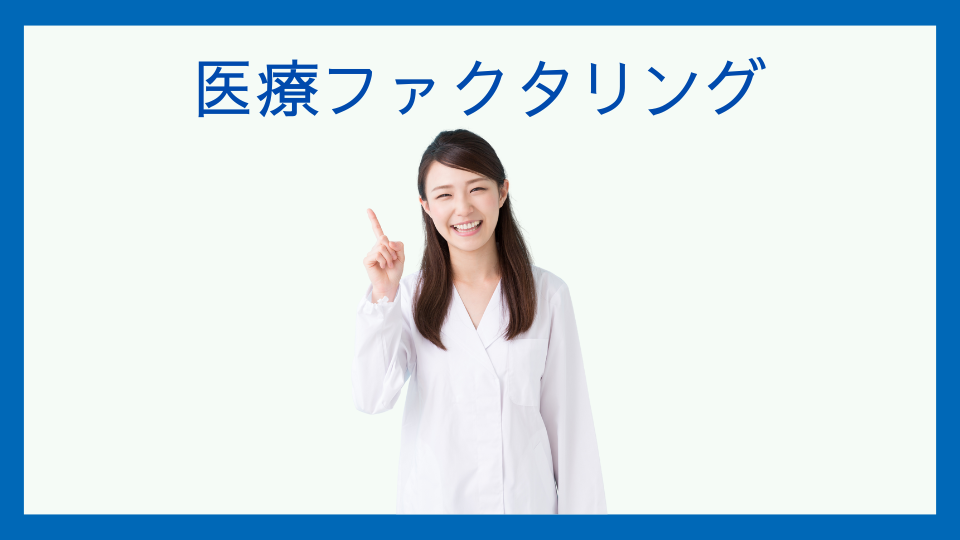 医療ファクタリング　医療ファクタリングとは｜医療機関が検討する際の考え方と注意点